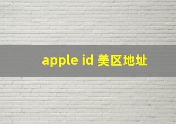 apple id 美区地址